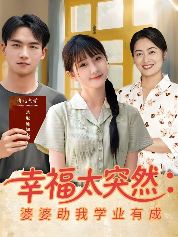 幸福太突然婆婆助我学业有成 - 第80集完结_人物分析型介绍_可薇影影-影视解析网
